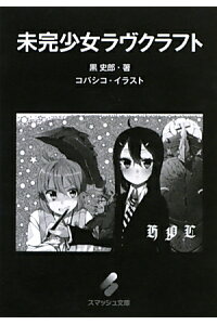 楽天ブックス 未完少女ラヴクラフト 黒史郎 本 楽天ブックス 未完少女ラヴクラフト 黒史郎 本